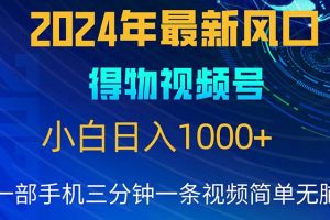 （10548期）2024年5月最新蓝海项目，小白无脑操作，轻松上手，日入1000+[中创网]