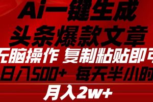 （10550期）Ai一键生成头条爆款文章 复制粘贴即可简单易上手小白首选 日入500+[中创网]