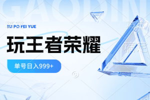 （10558期）2024蓝海项目.打王者荣耀赚米，一个账号单日收入999+，福利项目[中创网]