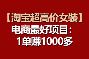 （10514期）【淘宝超高价女装】电商最好项目：一单赚1000多[中创网]