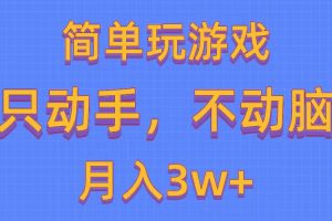 （10516期）简单玩游戏月入3w+,0成本，一键分发，多平台矩阵（500G游戏资源）[中创网]