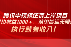 （10518期）腾讯中视频项目，日均收益1000+，简单搬运无限做，执行就有收入[中创网]