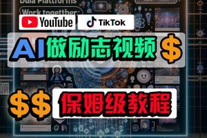 （10520期）利用AI制作励志视频，在YouTube和TikTok赚钱，小白可做（附工具）[中创网]