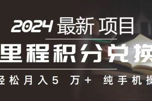 （10522期）里程 积分兑换机票 售卖赚差价，利润空间巨大，纯手机操作，小白兼职月…[中创网]