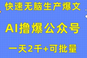 （10398期）用AI撸爆公众号流量主，快速无脑生产爆文，一天2000利润，可批量！！[中创网]