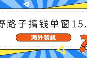 （10385期）海外装机，野路子搞钱，单窗口15.8，已变现10000+[中创网]