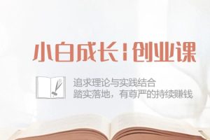 （10603期）小白成长|创业课：追求理论与实践结合，踏实落地，有尊严的持续赚钱-42节[中创网]