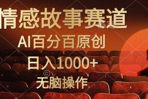 （10607期）视频号情感小故事，AI百分百原创，日入1000+，简单无脑操作[中创网]