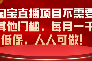 （10614期）淘宝直播项目不需要其他门槛，每月一千低保，人人可做！[中创网]