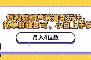 （10586期）短视频相声赛道新玩法，简单剪辑即可，月入四位数（附软件+素材）[中创网]