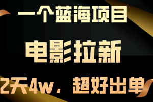 （10592期）【蓝海项目】电影拉新，两天搞了近4w，超好出单，直接起飞[中创网]