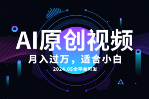 （10574期）AI一键生成原创情感小视频，全平台可发，月收入过万，适合小白[中创网]