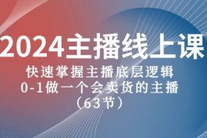 （10377期）2024主播线上课，快速掌握主播底层逻辑，0-1做一个会卖货的主播（63节课）[中创网]