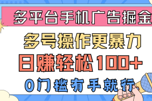 （10702期）多平台手机广告掘， 多号操作更暴力，日赚轻松100+，0门槛有手就行[中创网]