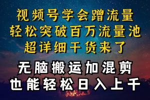 （10675期）都知道视频号是红利项目，可你为什么赚不到钱，深层揭秘加搬运混剪起号…[中创网]