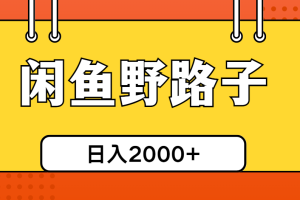 （10679期）闲鱼野路子引流创业粉，日引50+单日变现四位数[中创网]