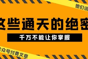 （10651期）某公众号付费文章《他们说 “ 这些通天的绝密，千万不能让你掌握! ”》[中创网]