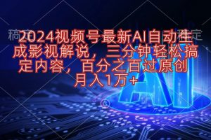 （10665期）2024视频号最新AI自动生成影视解说，三分钟轻松搞定内容，百分之百过原…[中创网]