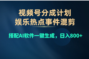 （10627期）视频号爆款赛道，娱乐热点事件混剪，搭配AI软件一键生成，日入800+[中创网]