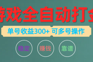 （10629期）游戏全自动打金，单号收益200左右 可多号操作[中创网]