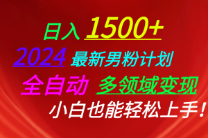 （10635期）日入1500+，2024最新男粉计划，视频图文+直播+交友等多重方式打爆LSP…[中创网]