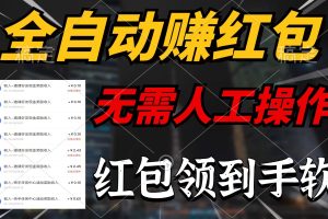 （10624期）全自动赚红包，无需人工操作，100%出收益，赚不到请你打死我[中创网]