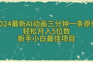 （10737期）2024最新AI动画三分钟一条原创，轻松月入5位数，新手小白最佳项目[中创网]