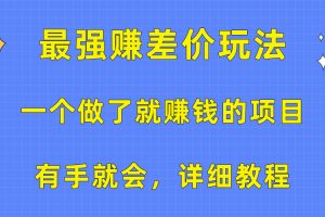 （10718期）一个做了就赚钱的项目，最强赚差价玩法，有手就会，详细教程[中创网]