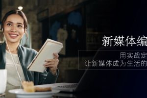 （10722期）新媒体-编导人，用实战定义结果，让新媒体成为生活的一部分 (84节课)[中创网]