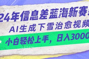 （10707期）24年信息差蓝海新赛道，AI生成下雪治愈视频 小白轻松上手，日入3000+[中创网]