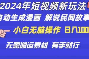 （10819期）2024年 短视频新玩法 自动生成漫画 民间故事 电影解说 无需搬运日入1000+[中创网]