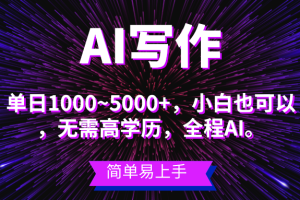 （10821期）蓝海长期项目，AI写作，主副业都可以，单日3000+左右，小白都能做。[中创网]