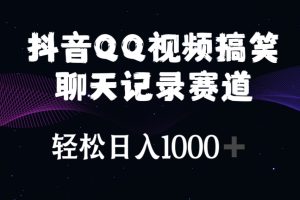 （10817期）抖音QQ视频搞笑聊天记录赛道 轻松日入1000+[中创网]