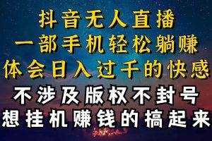 （10831期）抖音无人直播技巧揭秘，为什么你的无人天天封号，我的无人日入上千，还…[中创网]