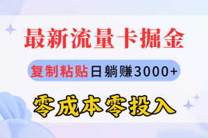 （10832期）最新流量卡代理掘金，复制粘贴日赚3000+，零成本零投入，新手小白有手就行[中创网]