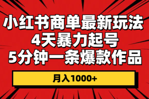 （10779期）小红书商单最新玩法 4天暴力起号 5分钟一条爆款作品 月入1000+[中创网]