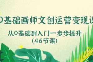 （10781期）0基础画师 文创运营变现课，从0基础到入门一步步提升（46节课）[中创网]