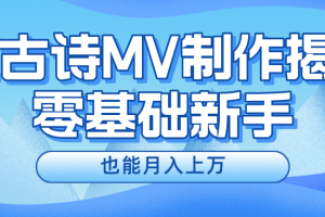 （10784期）新手必看，利用AI制作古诗MV，快速实现月入上万[中创网]