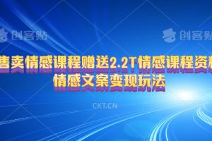 （10773期）售卖情感课程，赠送2.2T情感课程资料，情感文案变现玩法[中创网]