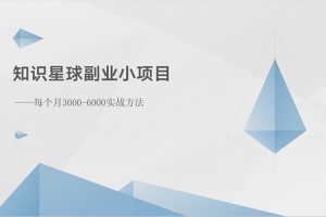 （10752期）知识星球副业小项目：每个月3000-6000实战方法[中创网]