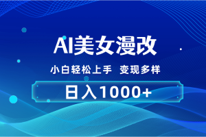 （10881期）AI漫改，小白轻松上手，无脑操作，2分钟一单，日入1000＋[中创网]