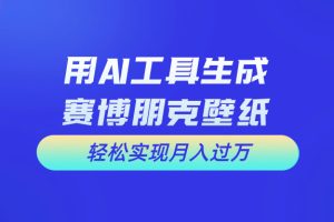 （10883期）用免费AI制作科幻壁纸，打造科幻视觉，新手也能月入过万！[中创网]