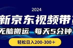 （10899期）最新京东视频带货，无脑搬运，每天5分钟 ， 轻松日入200-300＋[中创网]