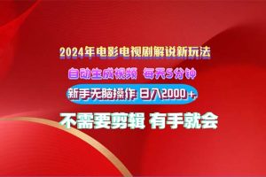 （10864期）2024电影解说新玩法 自动生成视频 每天三分钟 小白无脑操作 日入2000+ …[中创网]