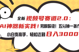 （10866期）视频号赛道2.0：AI神器新实践！另辟蹊径！五分钟一条作品，小白变高手…[中创网]