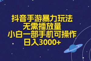 （10839期）抖音手游暴力玩法，无需播放量，小白一部手机可操作，日入3000+[中创网]