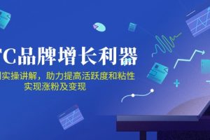 （10849期）DTC 品牌 增长利器：Facebook Group私域 营销，提高活跃度和粘性 实现[中创网]