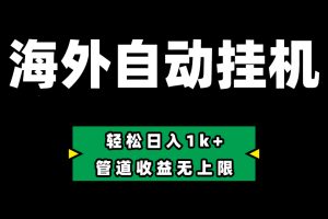 （10962期） Defi海外全自动挂机，0投入也能赚收益，轻松日入1k+，管道收益无上限[中创网]