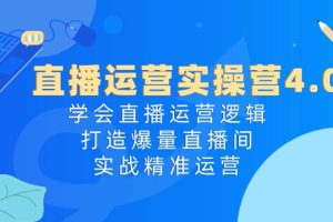 （10950期）直播运营实操营4.0：学会直播运营逻辑，打造爆量直播间，实战精准运营[中创网]