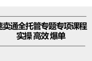 （10917期）速卖通 全托管专题专项课程，实操 高效 爆单（11节课）[中创网]